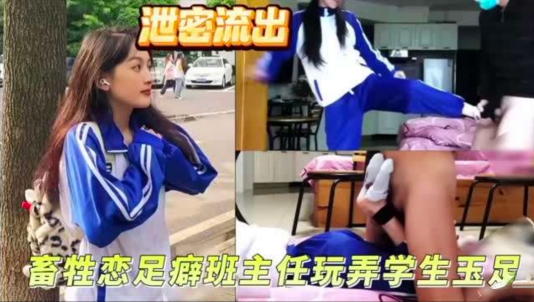 牲畜恋足癖班主任玩弄学生玉足