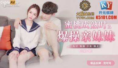 CMX001 爆操亲妹范可可(香菱)！蜜桃成熟时之乱伦内射特别篇